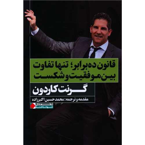 قانون ده برابر تنها تفاوت بین موفقیت و شکست