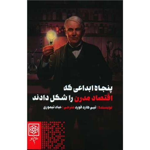 پنجاه ابداعی که اقتصاد مدرن را شکل دادند