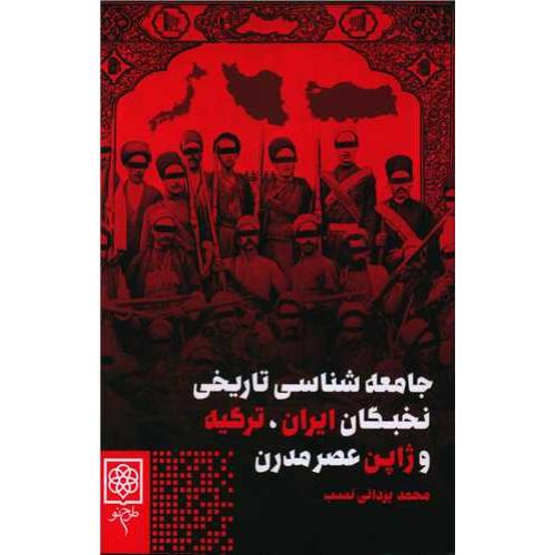 جامعه شناسی تاریخی نخبگان ایران ترکیه و ژاپن عصر مدرن