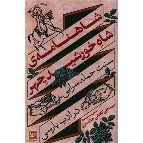 شاهنامه ی شاه خورشید چهر - سنت حمله سرایی در ادب پارسی