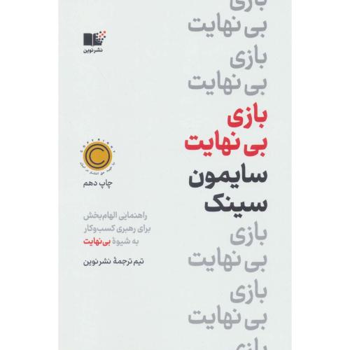 بازی بی نهایت