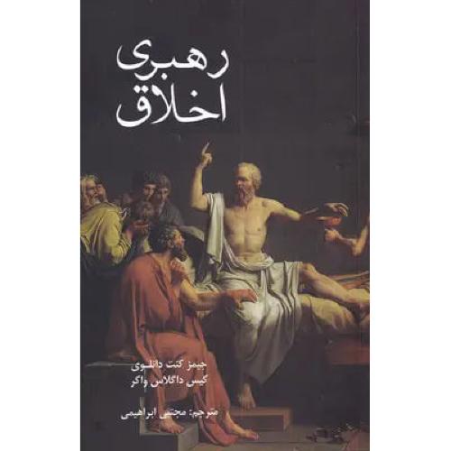 رهبری اخلاق