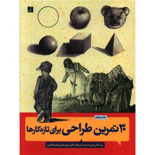 30 تمرین طراحی برای تازه کارها