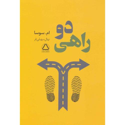 دو راهی - مجید
