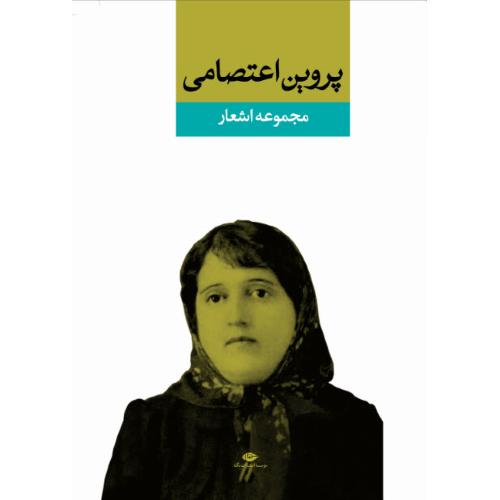 مجموعه اشعار پروین اعتصامی