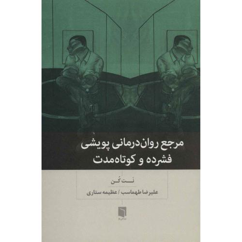 مرجع روان درمانی پویشی فشرده و کوتاه مدت