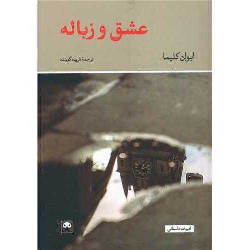 عشق و زباله