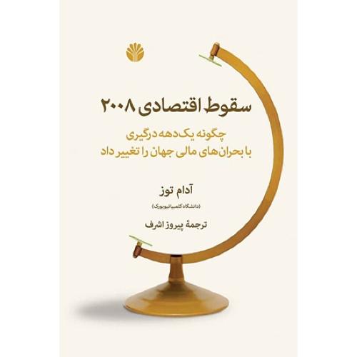 سقوط اقتصادی 2008