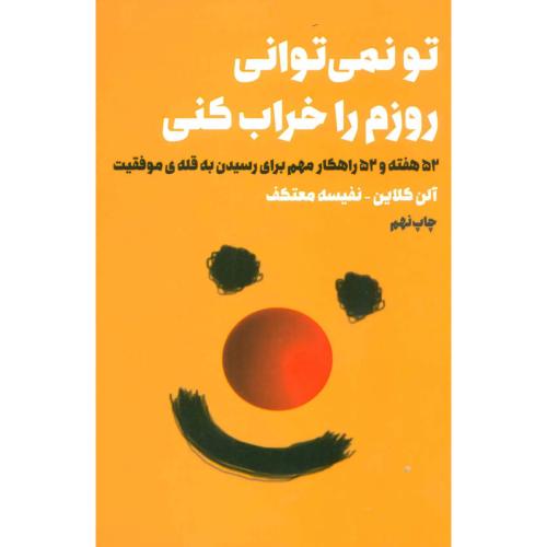 تو نمی توانی روزم را خراب کنی