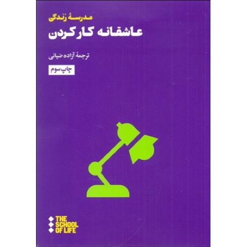 عاشقانه کار کردن