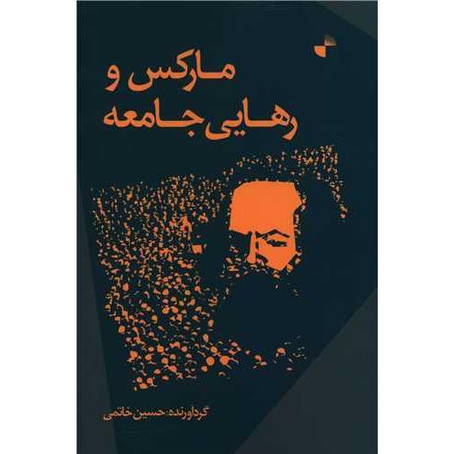 مارکس و رهایی جامعه