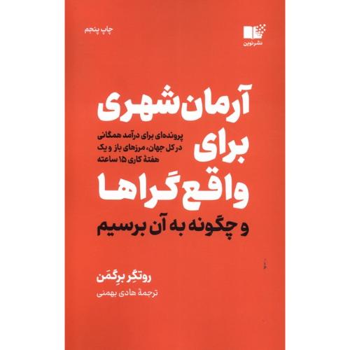 آرمان شهری برای واقع گراها