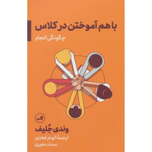 باهم آموختن در کلاس چگونگی انجام