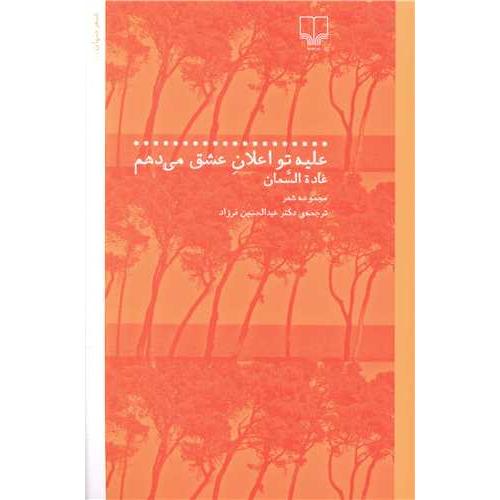 علیه تو اعلان عشق می دهم