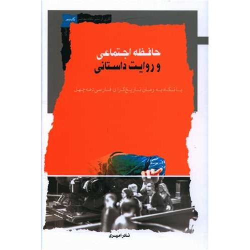 حافظه اجتماعی و روایت داستانی ( با نگاهی به رمان تاریخ گرای فارسی دهه چهل )
