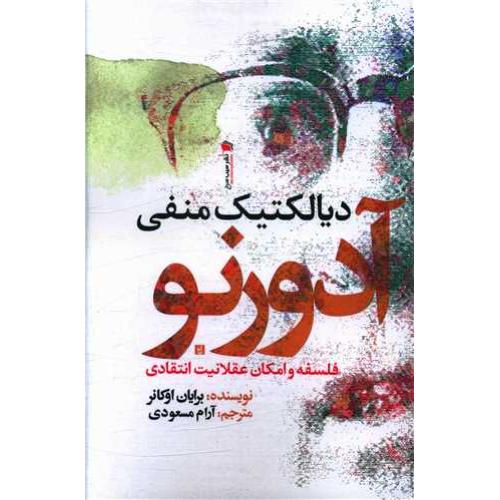 دیالکتیک منفی آدورنو