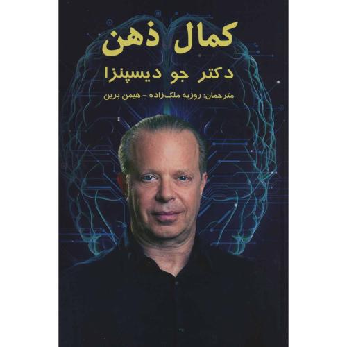 کمال ذهن