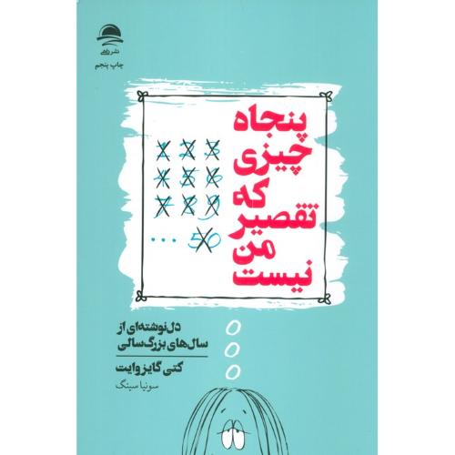پنجاه چیزی که تقصیر من نیست