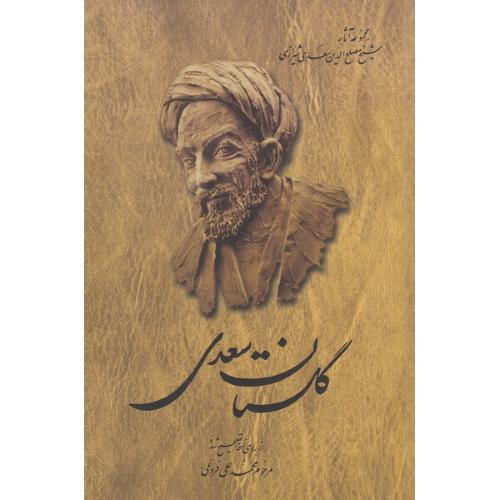گلستان سعدی- محمد علی فروغی