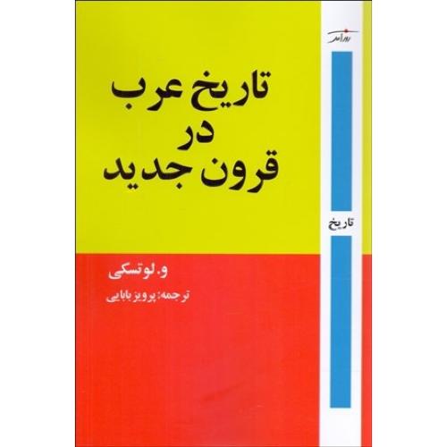 تاریخ عرب در قرون جدید