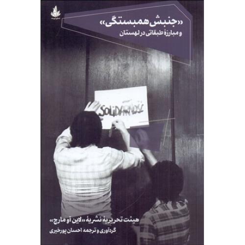 جنبش همبستگی و مبارزه طبقاتی در لهستان