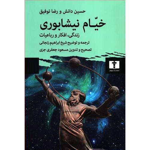 خیام نیشابوری ( زندگی، افکار و رباعیات ) - نیلوفر