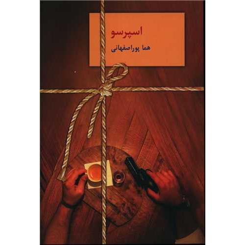 اسپرسو  (3جلدی)