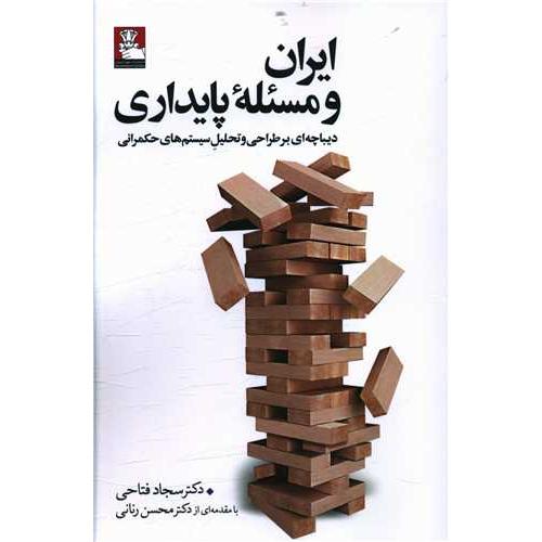 ایران و مسئله پایداری - مهراندیش