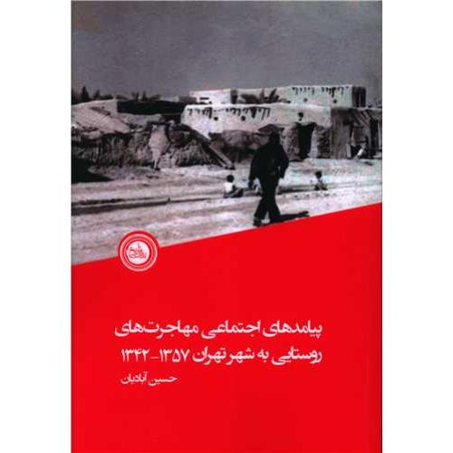 پیامدهای اجتماعی مهاجرت های روستایی به شهر تهران 1357-1342