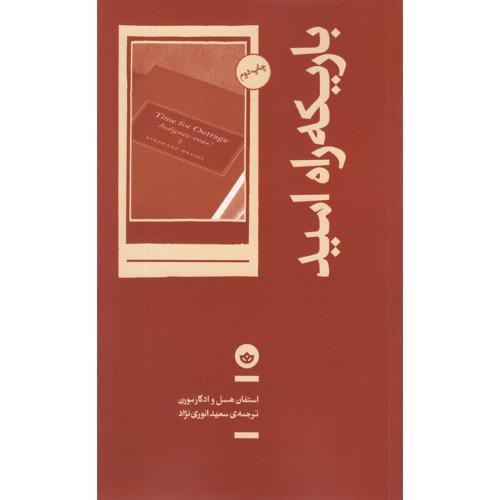 باریکه راه امید