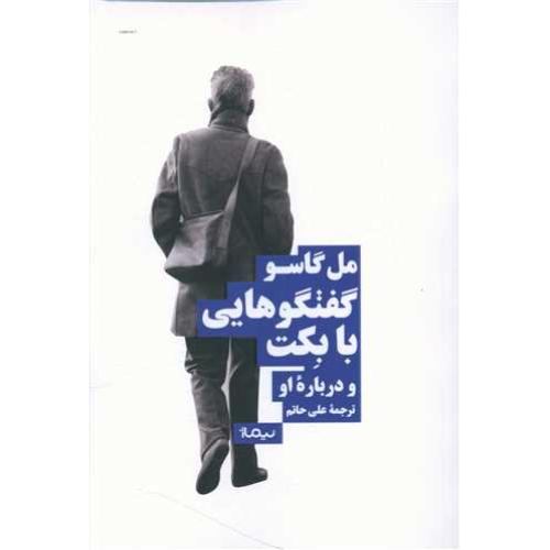 گفتگوهایی با بکت