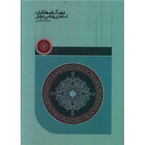 فرهنگ اصطلاحات استعاری و نمادین عرفانی