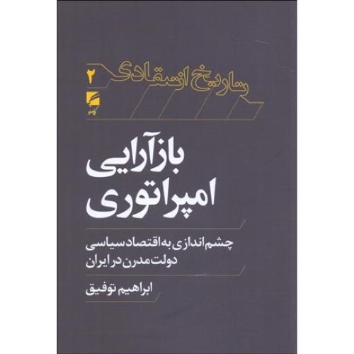 بازآرایی امپراتوری