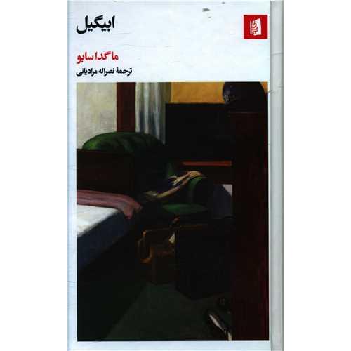 ابیگیل-بیدگل