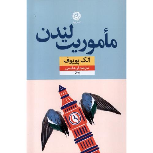 ماموریت لندن