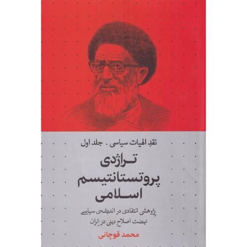 نقد الهیات سیاسی (1)  تراژدی پروتستانتیسم اسلامی