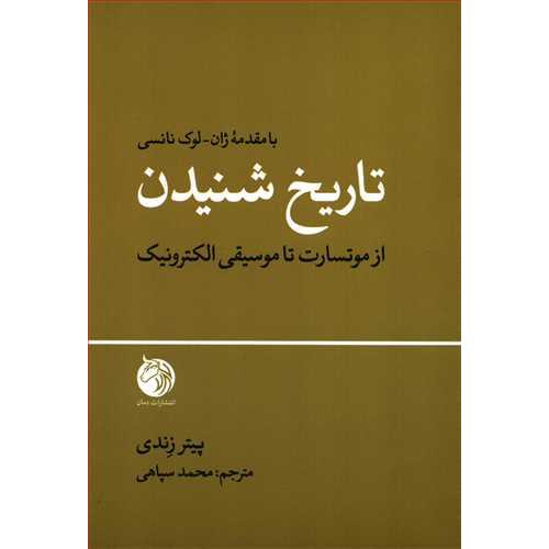 تاریخ شنیدن