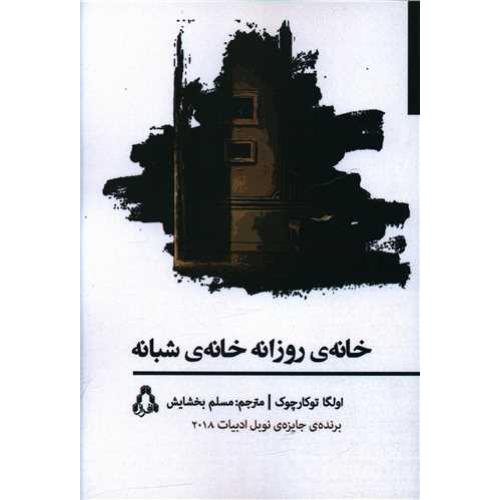 خانه ی روزانه خانه شبانه