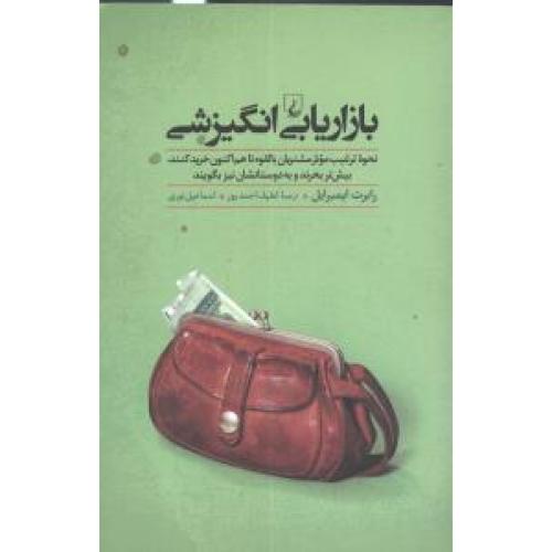 بازاریابی انگیزشی