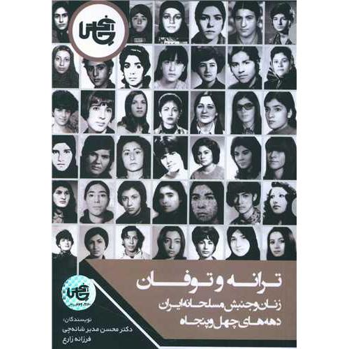 ترانه و توفان