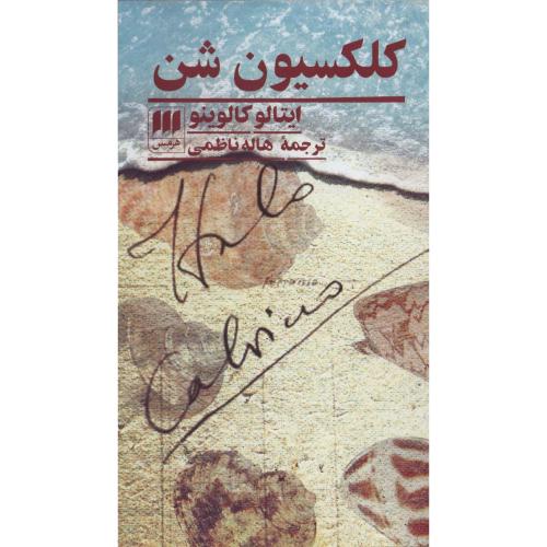 کلکسیون شن