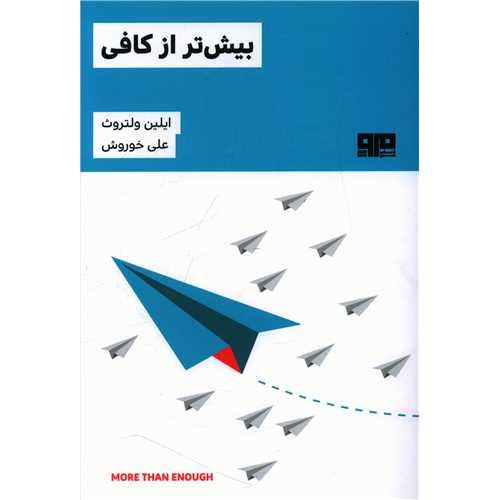 بیش تر از کافی