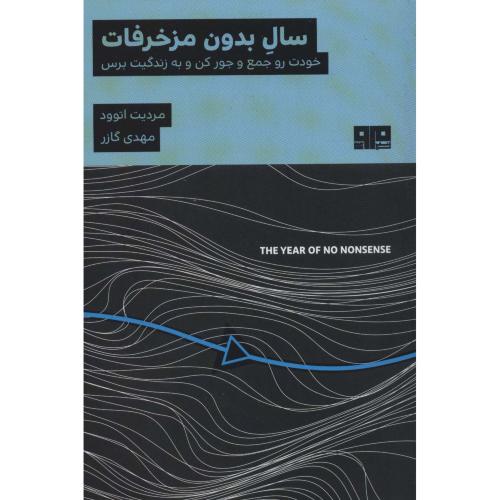 سال بدون مزخرفات