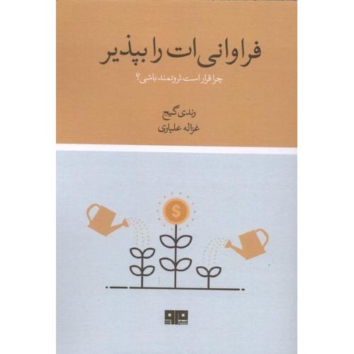 فراوانی ات را بپذیر