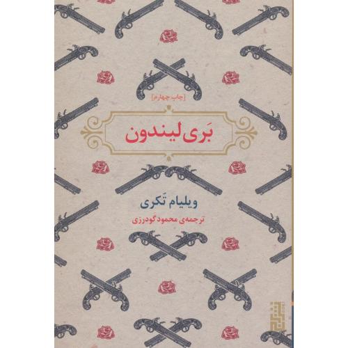 بری لیندون-برج