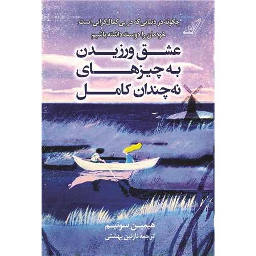 عشق ورزیدن به چیزهای نه چندان کامل