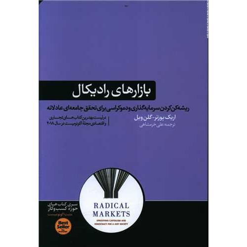 بازار های رادیکال