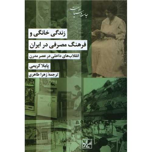 زندگی خانگی و فرهنگ مصرفی در ایران- انقلاب داخلی در عصر مدرن - جامعه و سیاست