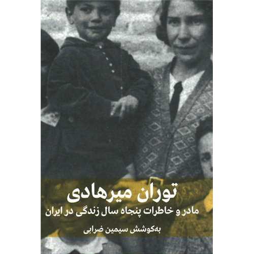 توران میر هادی مادر - خاطرات پنجاه سال زندگی در ایران