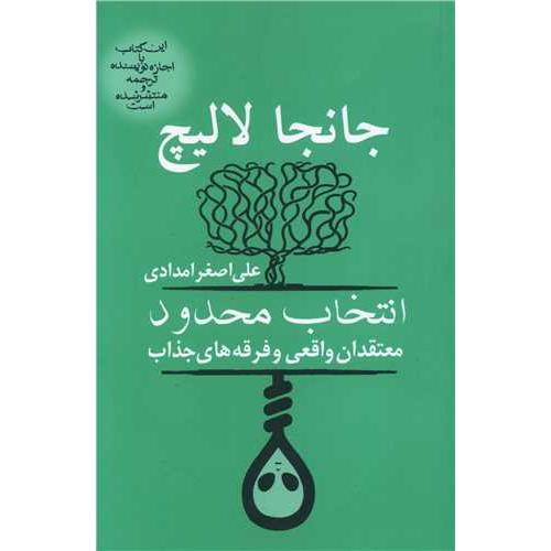 انتخاب محدود - معتقدان واقعی و فذقه های جذاب